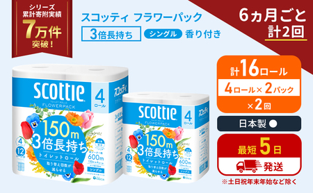 定期便 トイレットペーパー シングル フラワーパック 3倍長持ち 16ロール (4ロール×2パック) 《6ヶ月ごと計2回》香り付き スコッティ トイレットペーパーシングル スコッティ3倍長持ち 長持ち 防災 災害 日用品 生活用品 宮城県 岩沼市