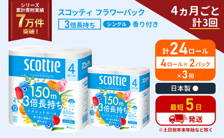 定期便 トイレットペーパー シングル フラワーパック 3倍長持ち 24ロール (4ロール×2パック) 《4ヶ月ごと計3回》香り付き スコッティ トイレットペーパーシングル スコッティ3倍長持ち 長持ち 防災 災害 生活用品 生活必需品 宮城県 岩沼市