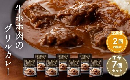 【定期便2ヶ月】カレー 牛ホホ肉のグリルカレー7個セット NISHIKIYA KITCHEN レトルト レトルト食品 レトルトカレー 牛ほほ肉 非常食 保存食 防災食 防災 贈り物 プレゼント ギフト ニシキヤキッチン にしき ニシキ にしき食品 常温 常温保存 岩沼