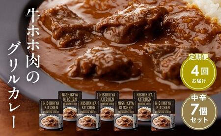 【定期便4ヶ月】カレー 牛ホホ肉のグリルカレー7個セット NISHIKIYA KITCHEN レトルト レトルト食品 レトルトカレー 牛ほほ肉 非常食 保存食 防災食 防災 贈り物 プレゼント ギフト ニシキヤキッチン にしき ニシキ にしき食品 常温 常温保存 岩沼