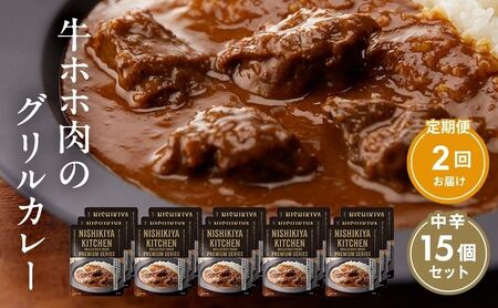 【定期便2ヶ月】カレー 牛ホホ肉のグリルカレー15個セット NISHIKIYA KITCHEN レトルト レトルト食品 レトルトカレー 牛ほほ肉 非常食 保存食 防災食 防災 贈り物 プレゼント ギフト ニシキヤキッチン にしき ニシキ にしき食品 常温 常温保存 岩沼