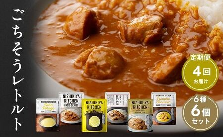 【 定期便 4回 】ごちそう レトルトカレー 6個 食べ比べ ニシキヤ キッチン レトルト