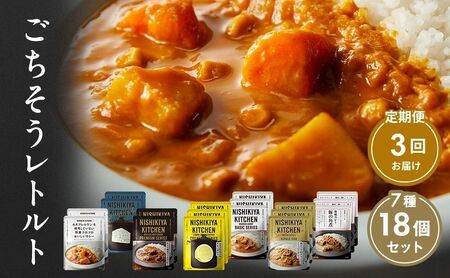 【 定期便 3回 】カレー ごちそう レトルトカレー 18個 食べ比べ ニシキヤ キッチン レトルト