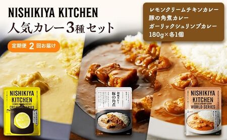 【定期便2ヶ月】カレー 人気 レトルトカレー 3個 食べ比べ NISHIKIYA KITCHEN レトルト レトルト食品 非常食 備蓄 贈り物 プレゼント ギフト お中元 ニシキヤキッチン にしき ニシキ にしき食品 岩沼