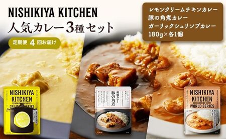【定期便4ヶ月】カレー 人気 レトルトカレー 3個 食べ比べ NISHIKIYA KITCHEN レトルト レトルト食品 非常食 備蓄 贈り物 プレゼント ギフト お中元 ニシキヤキッチン にしき ニシキ にしき食品 岩沼