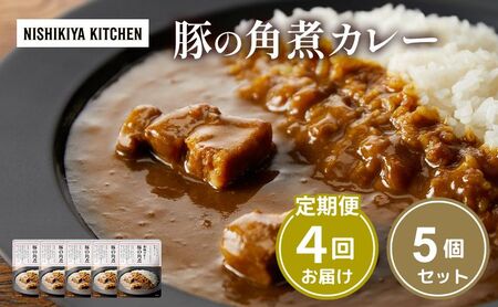 【定期便4ヶ月】カレー 豚の角煮カレー5個 セット NISHIKIYA KITCHEN レトルト レトルトカレー 角煮 豚 保存食 災害 防災 備蓄 贈り物 プレゼント ギフト ニシキヤキッチン にしき ニシキ にしき食品 常温 常温保存 岩沼