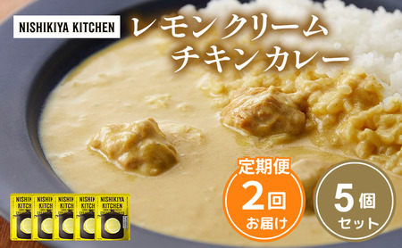 【 定期便 2ヶ月 】カレー レモンクリーム チキンカレー 5個 セット ニシキヤ キッチン レトルト