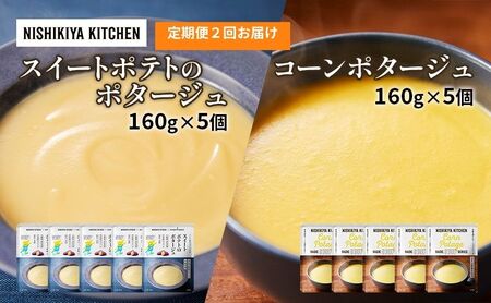 【 定期便 2ヶ月 】ポタージュ ( スイートポテト ・ コーン ) 10個 セット ニシキヤ キッチン レトルト