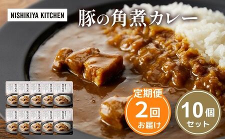 【定期便2回】カレー 豚の角煮カレー 10個 セット NISHIKIYA KITCHEN レトルト レトルト食品 レトルトカレー 角煮 豚 惣菜 非常食 災害 防災 備蓄 贈り物 プレゼント ギフト 贈答 ニシキヤキッチン にしき ニシキ にしき食品 常温 常温保存 岩沼市