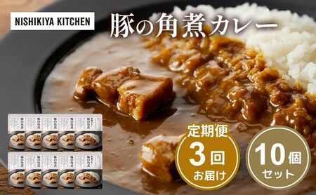 【定期便3回】カレー 豚の角煮カレー 10個 セット NISHIKIYA KITCHEN レトルト レトルト食品 レトルトカレー 角煮 豚 惣菜 非常食 災害 防災 備蓄 贈り物 プレゼント ギフト 贈答 ニシキヤキッチン にしき ニシキ にしき食品 常温 常温保存 岩沼市