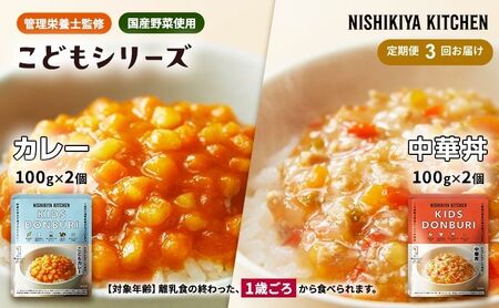 【 定期便 3回 】ベビーフード こども シリーズ 4個 セット 1歳 ～ ニシキヤ キッチン レトルト