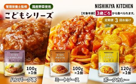 【 定期便 3回 】レトルト こども シリーズ 3個 セット 3歳 ～ ニシキヤ キッチン レトルト