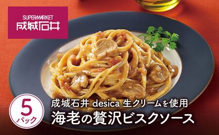 成城石井desica 生クリームを使用海老の贅沢ビスクソース110g×5パックセット
