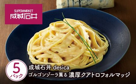 成城石井desica ゴルゴンゾーラ薫る濃厚クアトロフォルマッジ 110g×5パックセット