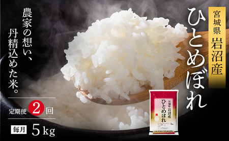 [先行予約/2ヶ月連続定期便]令和7年産新米 ひとめぼれ 5kg×2回 米 岩沼産 お米 白米 精米 ブランド米 単一原料米 5キロ こめ コメ おこめ ご飯 ライス 東北 宮城県産 宮城県産ひとめぼれ 宮城米 宮城
