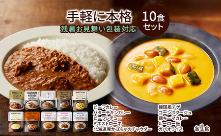 [残暑見舞い]レトルト 手軽に本格 10食 食べ比べ NISHIKIYA KITCHEN カレー スープ 野菜スープ レトルトカレー レトルト食品 おかず ニシキヤキッチン にしき ニシキ しき食品ギフト 贈答 贈答用 品 災害 防災 備蓄