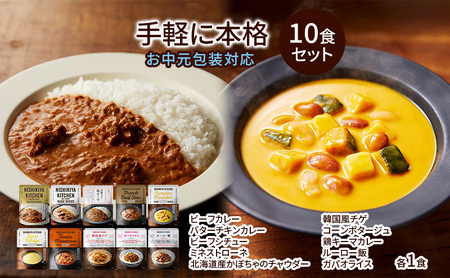 [お中元]レトルト 手軽に本格 10食 食べ比べ NISHIKIYA KITCHEN カレー スープ 野菜スープ レトルトカレー レトルト食品 おかず ニシキヤキッチン にしき ニシキ しき食品 ギフト 贈答 贈答用 品 災害 防災 備蓄 長期保存