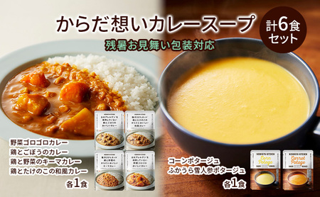[残暑見舞い]NISHIKIYA KITCHEN からだ想いカレースープ6食セット NISHIKIYA KITCHEN カレー スープ 野菜スープ レトルトカレー レトルト食品 おかず ニシキヤキッチン にしき ニシキ にしき食品 ギフト 贈答 贈答用 品 災害 防災 備蓄 長期保存