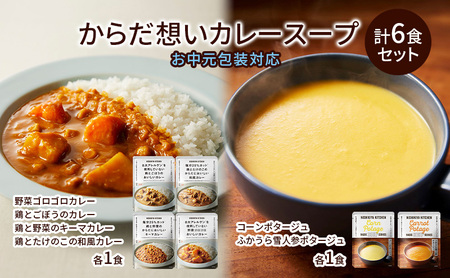 [お中元]NISHIKIYA KITCHEN からだ想いカレースープ6食セット インスタント NISHIKIYA KITCHEN カレー スープ 野菜スープ レトルトカレー レトルト食品 おかず ニシキヤキッチン にしき ニシキ にしき食品 ギフト 贈答 贈答用 品 災害 防災 備蓄 長期保存