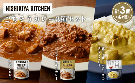 [各1個]チキンカレー バターチキンカレー 蔵王クリームチーズの食べ比べ NISHIKIYA KITCHEN レトルト レトルト食品 非常食 備蓄 贈り物 プレゼント ギフト お中元 ニシキヤキッチン にしき ニシキ にしき食品 岩沼