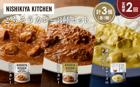 [定期便2か月]チキンカレー バターチキンカレー 蔵王クリームチーズの食べ比べ NISHIKIYA KITCHEN レトルト レトルト食品 非常食 備蓄 贈り物 プレゼント ギフト お中元 ニシキヤキッチン にしき ニシキ にしき食品 岩沼