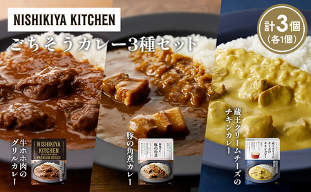 [各1個]牛ホホ肉のグリルカレー 豚の角煮カレー 蔵王クリームチーズのチキンカレー食べ比べ NISHIKIYA KITCHEN レトルト レトルト食品 非常食 備蓄 贈り物 プレゼント ギフト お中元 ニシキヤキッチン にしき ニシキ にしき食品 岩沼