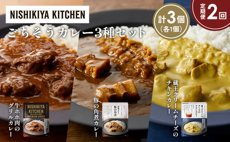 [定期便2か月]牛ホホ肉のグリルカレー 豚の角煮カレー 蔵王クリームチーズのチキンカレー食べ比べ NISHIKIYA KITCHEN レトルト レトルト食品 非常食 備蓄 贈り物 プレゼント ギフト お中元 ニシキヤキッチン にしき ニシキ にしき食品 岩沼