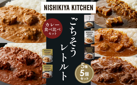 [各1個]豚の角煮カレー チキンカレー 牛ホホ肉のグリルカレー クリーミーバターチキンカレー 南インドのクリーミーフィッシュカレー 食べ比べ NISHIKIYA KITCHEN レトルト レトルト食品 非常食 備蓄 贈り物 プレゼント ギフト ニシキヤキッチン にしき ニシキ にしき食品 岩沼