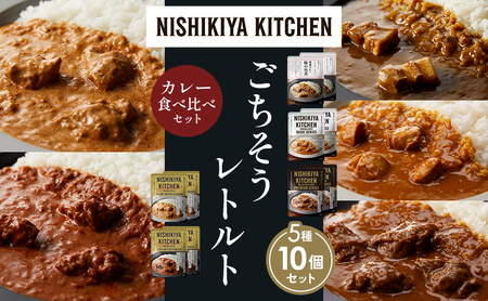 [各2個]豚の角煮カレー チキンカレー 牛ホホ肉のグリルカレー クリーミーバターチキンカレー スパイシーバターチキンカレー 食べ比べ NISHIKIYA KITCHEN レトルト レトルト食品 非常食 備蓄 贈り物 プレゼント ギフト ニシキヤキッチン にしき ニシキ にしき食品 岩沼
