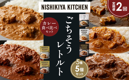 [定期便2か月]豚の角煮カレー チキンカレー 牛ホホ肉のグリルカレー クリーミーバターチキンカレー スパイシーバターチキンカレー 食べ比べ NISHIKIYA KITCHEN レトルト レトルト食品 非常食 備蓄 贈り物 プレゼント ギフト ニシキヤキッチン にしき ニシキ にしき食品 岩沼