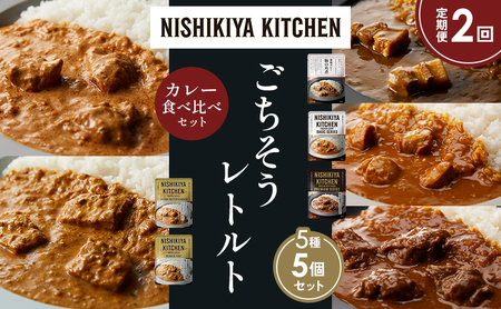 [定期便2か月]豚の角煮カレー チキンカレー 牛ホホ肉のグリルカレー クリーミーバターチキンカレー 南インドのクリーミーフィッシュカレー 食べ比べ NISHIKIYA KITCHEN レトルト レトルト食品 非常食 備蓄 贈り物 プレゼント ギフト ニシキヤキッチン にしき ニシキ にしき食品 岩沼
