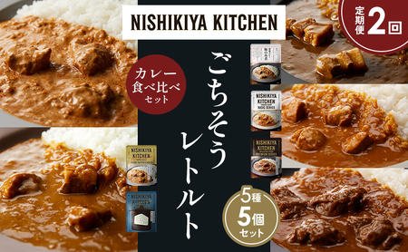 [定期便2か月]豚の角煮カレー チキンカレー 牛ホホ肉のグリルカレー クリーミーバターチキンカレー ゴルゴンゾーラビーフカレー 食べ比べ NISHIKIYA KITCHEN レトルト レトルト食品 非常食 備蓄 贈り物 プレゼント ギフト ニシキヤキッチン にしき ニシキ にしき食品 岩沼