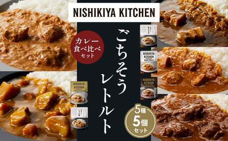 [各1個]豚の角煮カレー チキンカレー 牛ホホ肉のグリルカレー クリーミーバターチキンカレー じゃが豚 食べ比べ NISHIKIYA KITCHEN レトルト レトルト食品 非常食 備蓄 贈り物 プレゼント ギフト ニシキヤキッチン にしき ニシキ にしき食品 岩沼