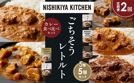 [定期便2か月]豚の角煮カレー チキンカレー 牛ホホ肉のグリルカレー クリーミーバターチキンカレー じゃが豚 食べ比べ NISHIKIYA KITCHEN レトルト レトルト食品 非常食 備蓄 贈り物 プレゼント ギフト ニシキヤキッチン にしき ニシキ にしき食品 岩沼