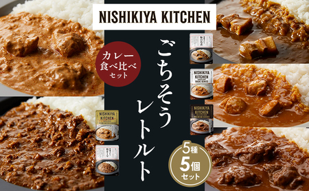 [各1個]豚の角煮カレー チキンカレー 牛ホホ肉のグリルカレー クリーミーバターチキンカレー 鶏キーマカレー 食べ比べ NISHIKIYA KITCHEN レトルト レトルト食品 非常食 備蓄 贈り物 プレゼント ギフト ニシキヤキッチン にしき ニシキ にしき食品 岩沼