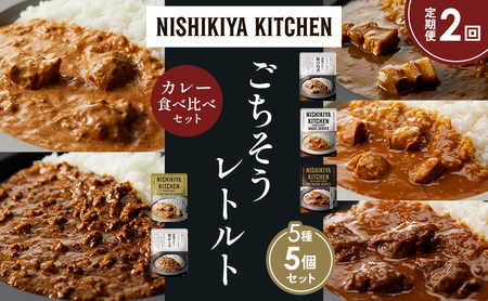 [定期便2か月]豚の角煮カレー チキンカレー 牛ホホ肉のグリルカレー クリーミーバターチキンカレー 鶏キーマカレー 食べ比べ NISHIKIYA KITCHEN レトルト レトルト食品 非常食 備蓄 贈り物 プレゼント ギフト ニシキヤキッチン にしき ニシキ にしき食品 岩沼