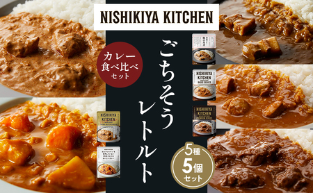 [各1個]豚の角煮カレー チキンカレー 牛ホホ肉のグリルカレー クリーミーバターチキンカレー 野菜ゴロゴロ 食べ比べ NISHIKIYA KITCHEN レトルト レトルト食品 非常食 備蓄 贈り物 プレゼント ギフト ニシキヤキッチン にしき ニシキ にしき食品 岩沼