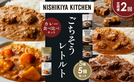 [定期便2か月]豚の角煮カレー チキンカレー 牛ホホ肉のグリルカレー クリーミーバターチキンカレー 野菜ゴロゴロ 食べ比べ NISHIKIYA KITCHEN レトルト レトルト食品 非常食 備蓄 贈り物 プレゼント ギフト ニシキヤキッチン にしき ニシキ にしき食品 岩沼