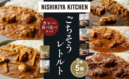 [各1個]豚の角煮カレー チキンカレー 牛ホホ肉のグリルカレー クリーミーバターチキンカレー 鶏とたけのこの和風 食べ比べ NISHIKIYA KITCHEN レトルト レトルト食品 非常食 備蓄 贈り物 プレゼント ギフト ニシキヤキッチン にしき ニシキ にしき食品 岩沼