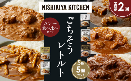 [定期便2か月]豚の角煮カレー チキンカレー 牛ホホ肉のグリルカレー クリーミーバターチキンカレー 鶏とたけのこの和風 食べ比べ NISHIKIYA KITCHEN レトルト レトルト食品 非常食 備蓄 贈り物 プレゼント ギフト ニシキヤキッチン にしき ニシキ にしき食品 岩沼