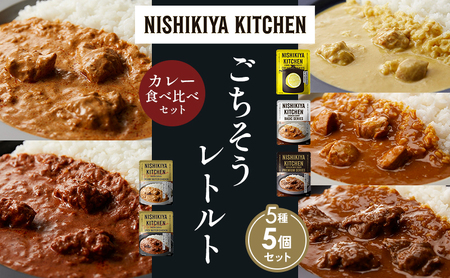 [各1個]レモンクリームチキンカレー チキンカレー 牛ホホ肉のグリルカレー クリーミーバターチキンカレー スパイシーバターチキンカレー 食べ比べ NISHIKIYA KITCHEN レトルト レトルト食品 非常食 備蓄 贈り物 プレゼント ギフト ニシキヤキッチン にしき ニシキ にしき食品 岩沼