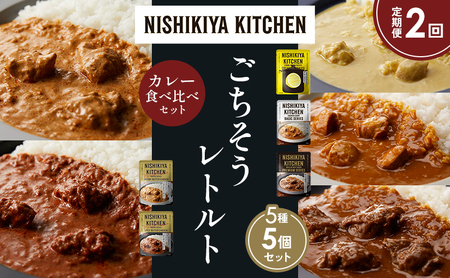 [定期便2か月] レモンクリームチキンカレー チキンカレー 牛ホホ肉のグリルカレー クリーミーバターチキンカレー スパイシーバターチキンカレー 食べ比べ NISHIKIYA KITCHEN レトルト レトルト食品 非常食 備蓄 贈り物 プレゼント ギフト ニシキヤキッチン にしき ニシキ にしき食品 岩沼