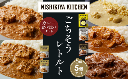 [各1個]レモンクリームチキンカレー チキンカレー 牛ホホ肉のグリルカレー クリーミーバターチキンカレー 南インドのクリーミーフィッシュカレー 食べ比べ NISHIKIYA KITCHEN レトルト レトルト食品 非常食 備蓄 贈り物 プレゼント ギフト ニシキヤキッチン にしき ニシキ にしき食品 岩沼