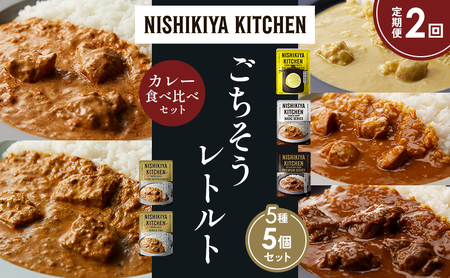 [定期便2か月]レモンクリームチキンカレー チキンカレー 牛ホホ肉のグリルカレー クリーミーバターチキンカレー 南インドのクリーミーフィッシュカレー 食べ比べ NISHIKIYA KITCHEN レトルト レトルト食品 非常食 備蓄 贈り物 プレゼント ギフト ニシキヤキッチン にしき ニシキ にしき食品 岩沼