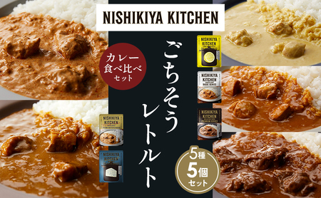 [各1個]レモンクリームチキンカレー チキンカレー 牛ホホ肉のグリルカレー クリーミーバターチキンカレー ゴルゴンゾーラビーフカレー 食べ比べ NISHIKIYA KITCHEN レトルト レトルト食品 非常食 備蓄 贈り物 プレゼント ギフト ニシキヤキッチン にしき ニシキ にしき食品 岩沼
