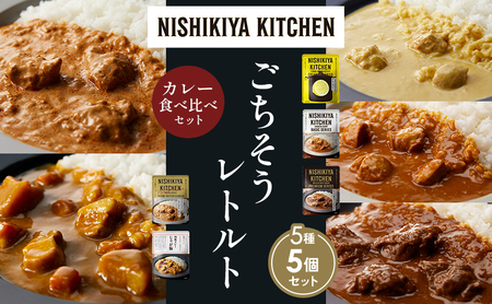 [各1個]レモンクリームチキンカレー チキンカレー 牛ホホ肉のグリルカレー クリーミーバターチキンカレー じゃが豚カレー 食べ比べ NISHIKIYA KITCHEN レトルト レトルト食品 非常食 備蓄 贈り物 プレゼント ギフト ニシキヤキッチン にしき ニシキ にしき食品 岩沼