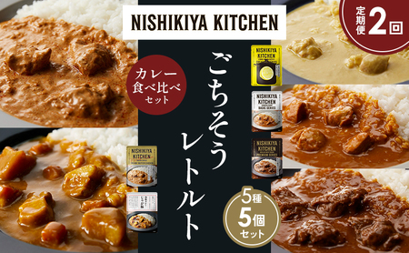 [定期便2か月]レモンクリームチキンカレー チキンカレー 牛ホホ肉のグリルカレー クリーミーバターチキンカレー じゃが豚カレー 食べ比べ NISHIKIYA KITCHEN レトルト レトルト食品 非常食 備蓄 贈り物 プレゼント ギフト ニシキヤキッチン にしき ニシキ にしき食品 岩沼