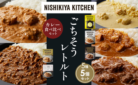 [各1個]レモンクリームチキンカレー チキンカレー 牛ホホ肉のグリルカレー クリーミーバターチキンカレー 鶏キーマカレー 食べ比べ NISHIKIYA KITCHEN レトルト レトルト食品 非常食 備蓄 贈り物 プレゼント ギフト ニシキヤキッチン にしき ニシキ にしき食品 岩沼