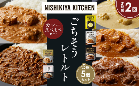 [定期便2か月]レモンクリームチキンカレー チキンカレー 牛ホホ肉のグリルカレー クリーミーバターチキンカレー 鶏キーマカレー 食べ比べ NISHIKIYA KITCHEN レトルト レトルト食品 非常食 備蓄 贈り物 プレゼント ギフト ニシキヤキッチン にしき ニシキ にしき食品 岩沼