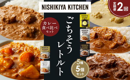 [定期便2か月]レモンクリームチキンカレー チキンカレー 牛ホホ肉のグリルカレー クリーミーバターチキンカレー 野菜ゴロゴロカレー 食べ比べ NISHIKIYA KITCHEN レトルト レトルト食品 非常食 備蓄 贈り物 プレゼント ギフト ニシキヤキッチン にしき ニシキ にしき食品 岩沼